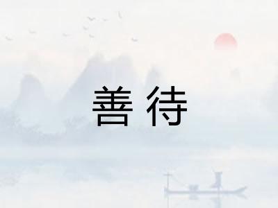 善待 善待