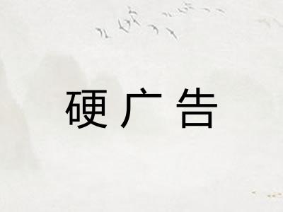 硬广告 硬广告
