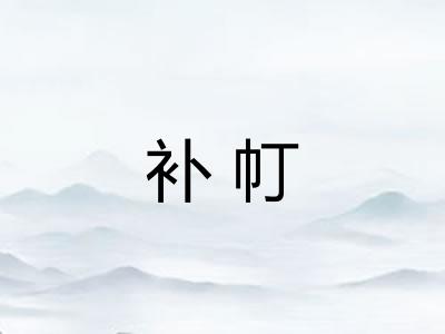 补帄
