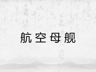 航空母舰 航空母舰