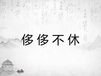 侈侈不休 侈侈不休