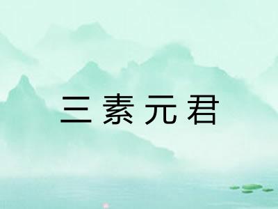 三素元君 三素元君