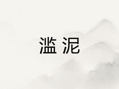 滥泥 滥泥