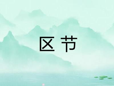 区节