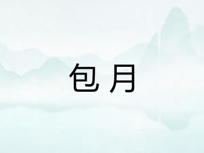 包月