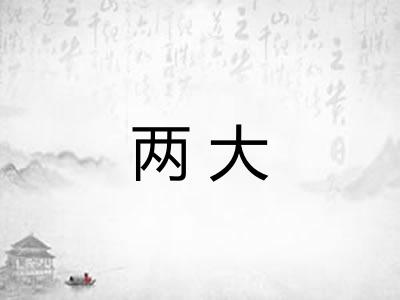两大 两大