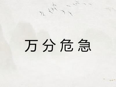 万分危急 万分危急