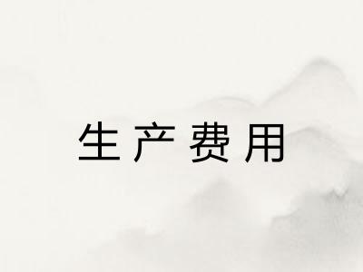 生产费用 生产费用