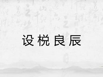 设棁良辰 设棁良辰