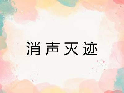 消声灭迹 消声灭迹