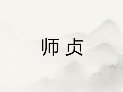 师贞 师贞
