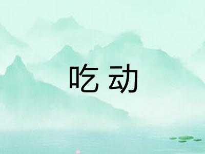 吃动 吃动