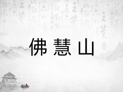 佛慧山