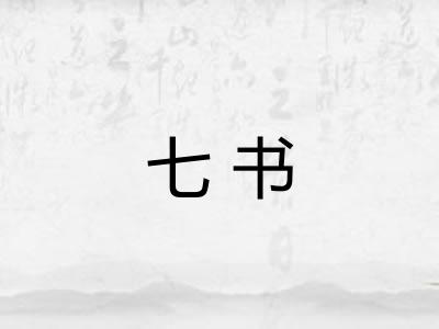 七书