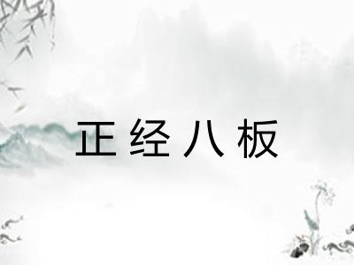 正经八板 正经八板