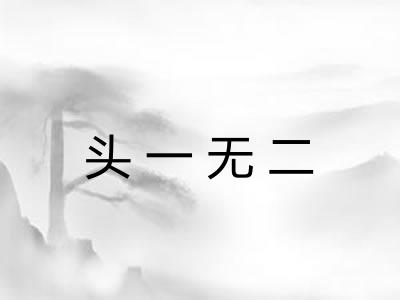 头一无二 头一无二