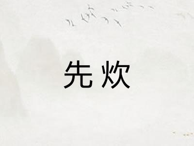 先炊