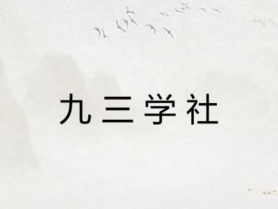 九三学社 九三学社