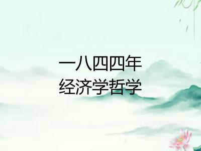 一八四四年经济学哲学手稿 一八四四年经济学哲学手稿