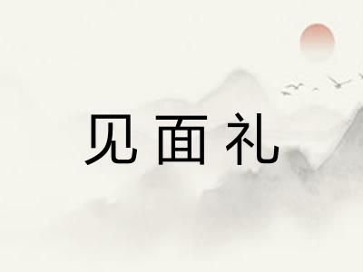 见面礼 见面礼