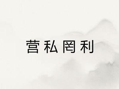 营私罔利 营私罔利