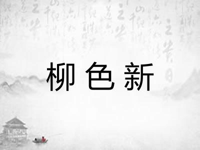 柳色新 柳色新