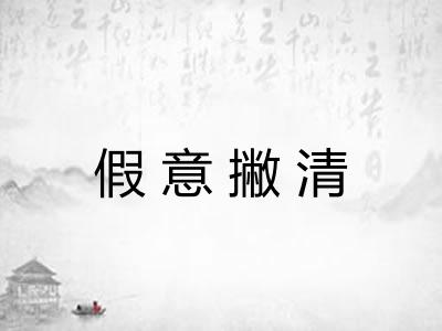 假意撇清 假意撇清