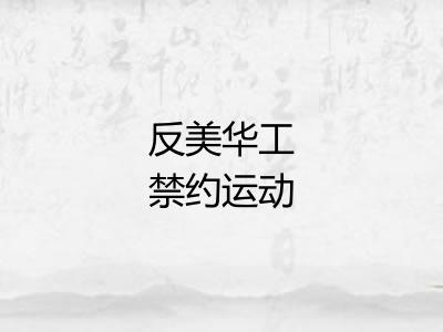 反美华工禁约运动 反美华工禁约运动