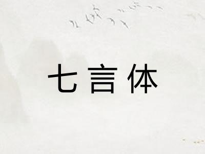 七言体 七言体