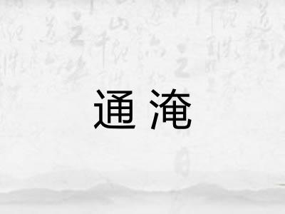 通淹