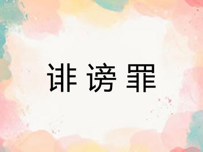 诽谤罪 诽谤罪