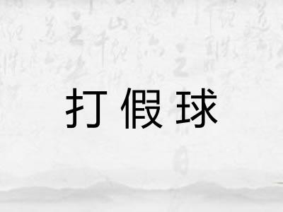 打假球 打假球