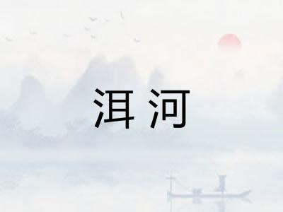 洱河