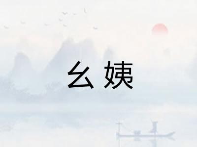 幺姨