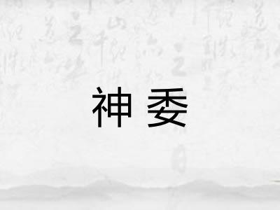 神委 神委