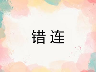 错连 错连