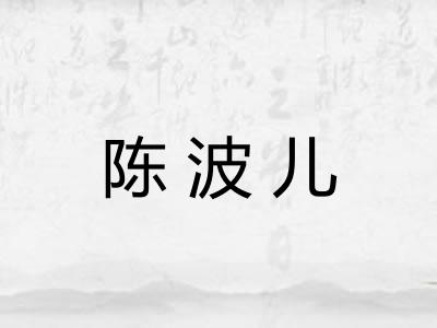陈波儿 陈波儿