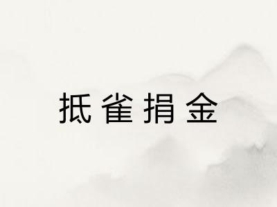 抵雀捐金 抵雀捐金