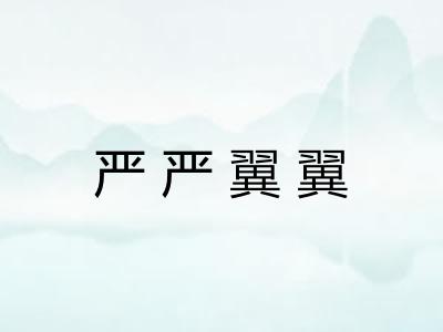 严严翼翼 严严翼翼