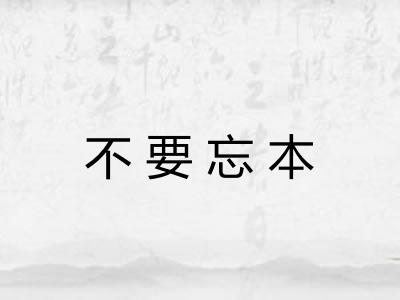 不要忘本 不要忘本