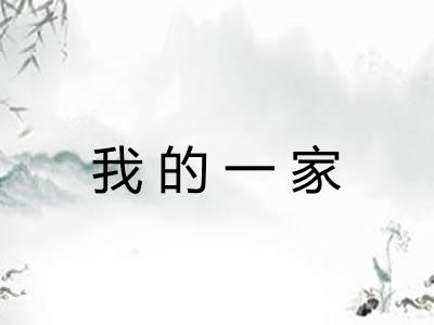 我的一家 我的一家