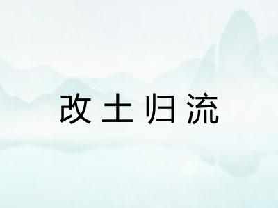 改土归流 改土归流