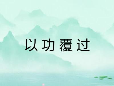 以功覆过 以功覆过