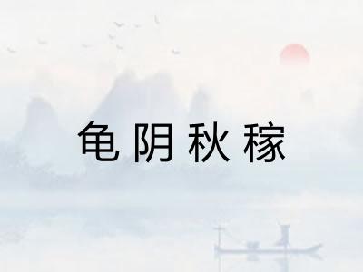 龟阴秋稼 龟阴秋稼