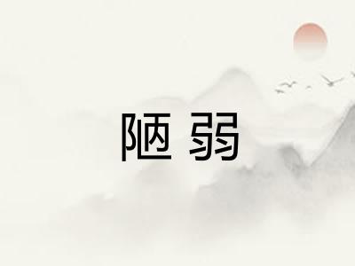 陋弱 陋弱