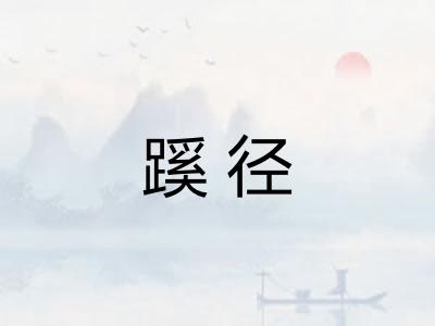 蹊径 蹊径