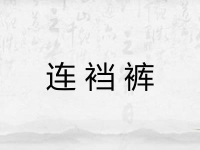 连裆裤 连裆裤