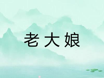 老大娘