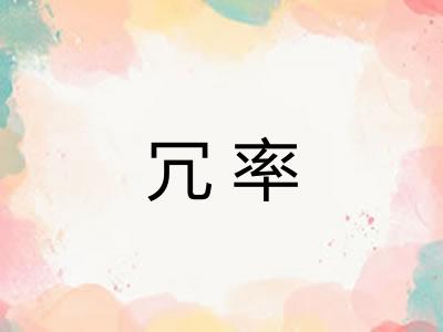 冗率 冗率