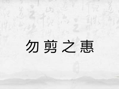 勿剪之惠 勿剪之惠